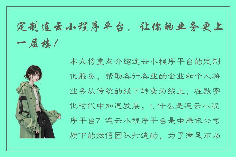 定制连云小程序平台，让你的业务更上一层楼！