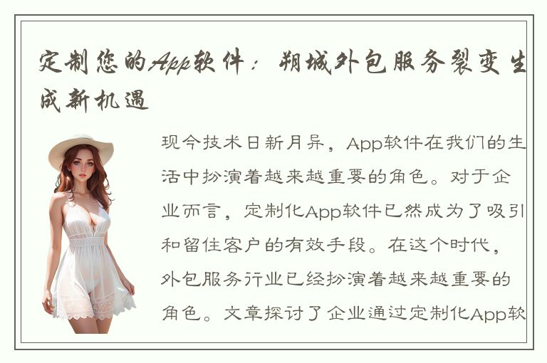 定制您的App软件：朔城外包服务裂变生成新机遇