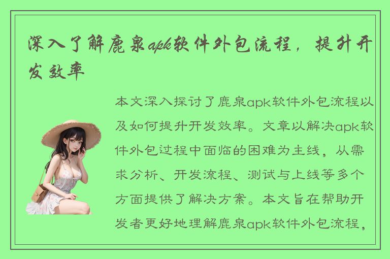 深入了解鹿泉apk软件外包流程，提升开发效率