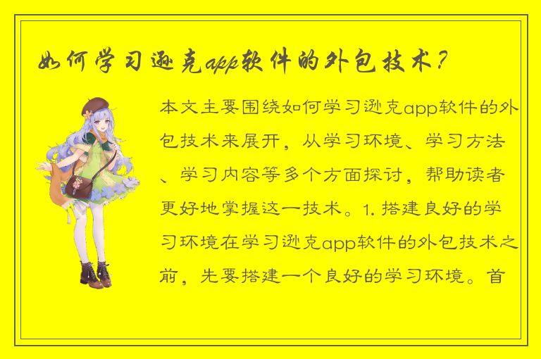 如何学习逊克app软件的外包技术？