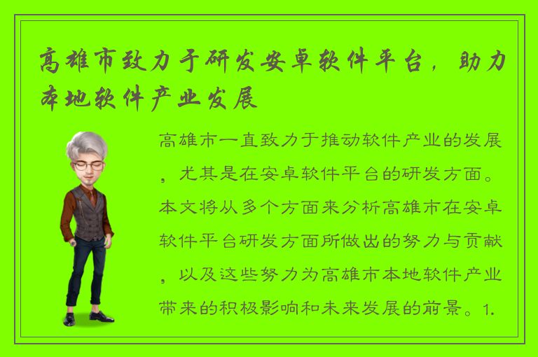 高雄市致力于研发安卓软件平台，助力本地软件产业发展