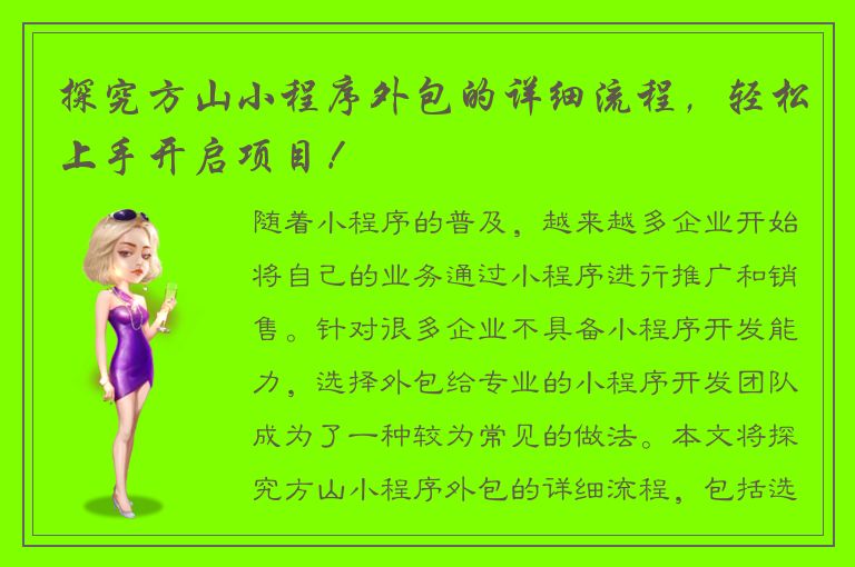 探究方山小程序外包的详细流程，轻松上手开启项目！