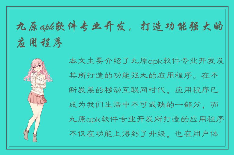 九原apk软件专业开发，打造功能强大的应用程序