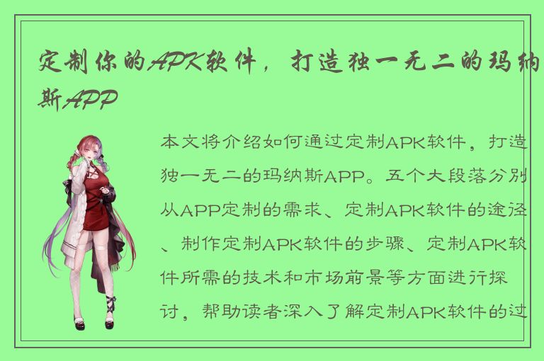 定制你的APK软件，打造独一无二的玛纳斯APP