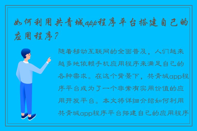 如何利用共青城app程序平台搭建自己的应用程序？