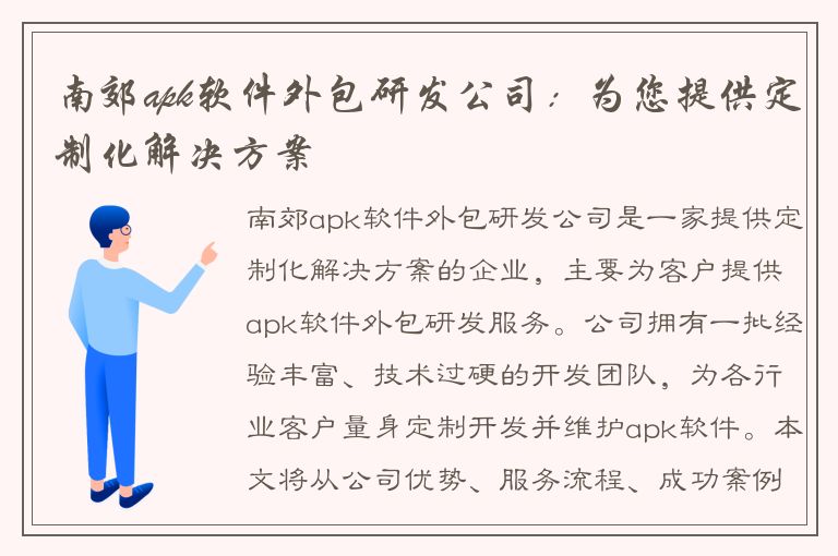 南郊apk软件外包研发公司：为您提供定制化解决方案