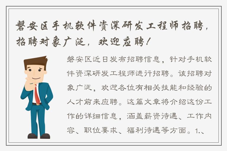 磐安区手机软件资深研发工程师招聘，招聘对象广泛，欢迎应聘！