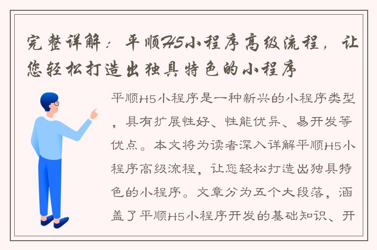 完整详解：平顺H5小程序高级流程，让您轻松打造出独具特色的小程序