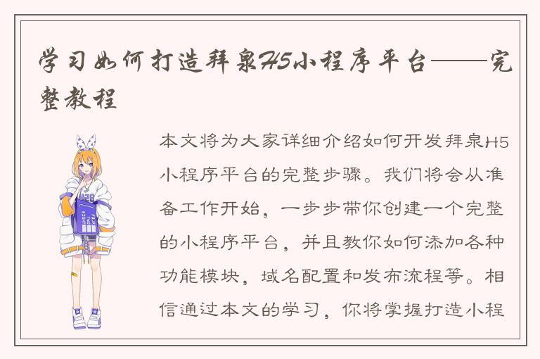 学习如何打造拜泉H5小程序平台——完整教程