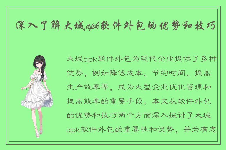 深入了解大城apk软件外包的优势和技巧