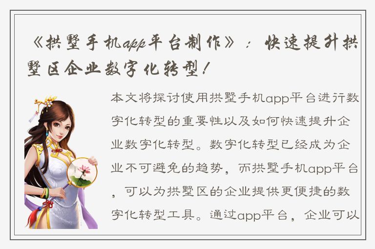 《拱墅手机app平台制作》：快速提升拱墅区企业数字化转型！