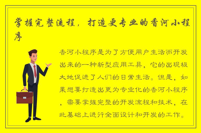 掌握完整流程，打造更专业的香河小程序