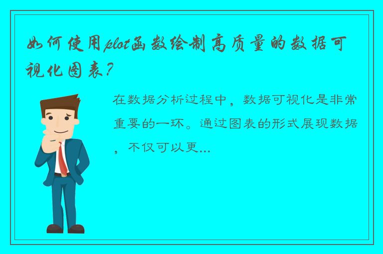 如何使用plot函数绘制高质量的数据可视化图表？