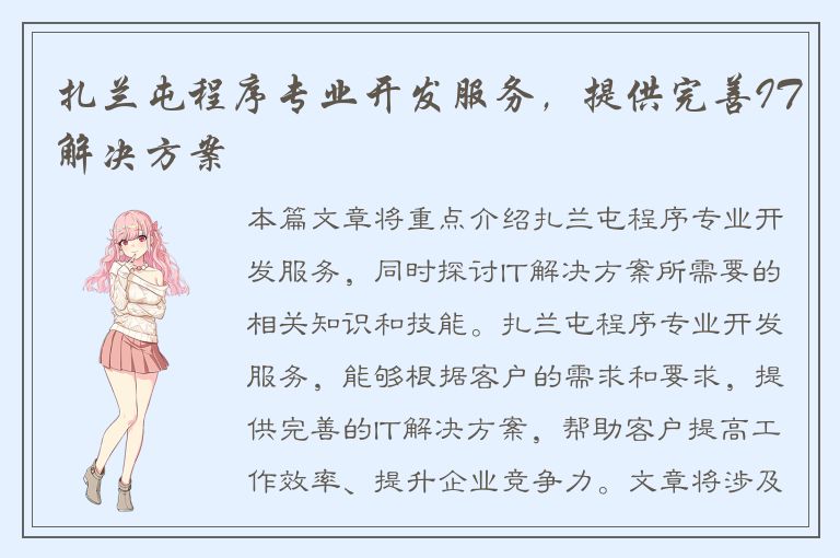 扎兰屯程序专业开发服务，提供完善IT解决方案