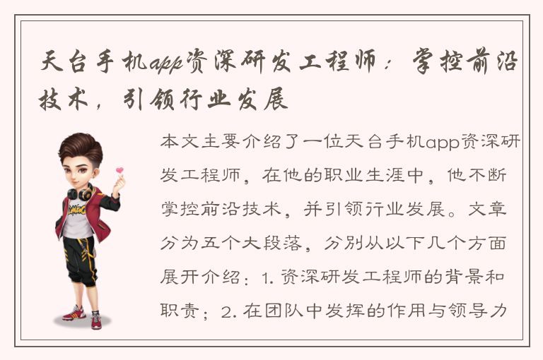 天台手机app资深研发工程师：掌控前沿技术，引领行业发展