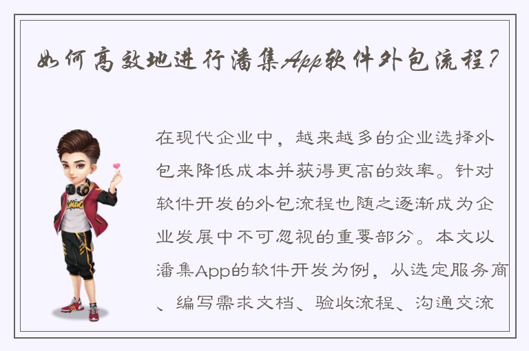 如何高效地进行潘集App软件外包流程？