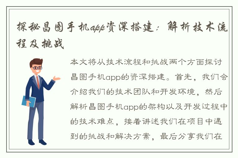 探秘昌图手机app资深搭建：解析技术流程及挑战