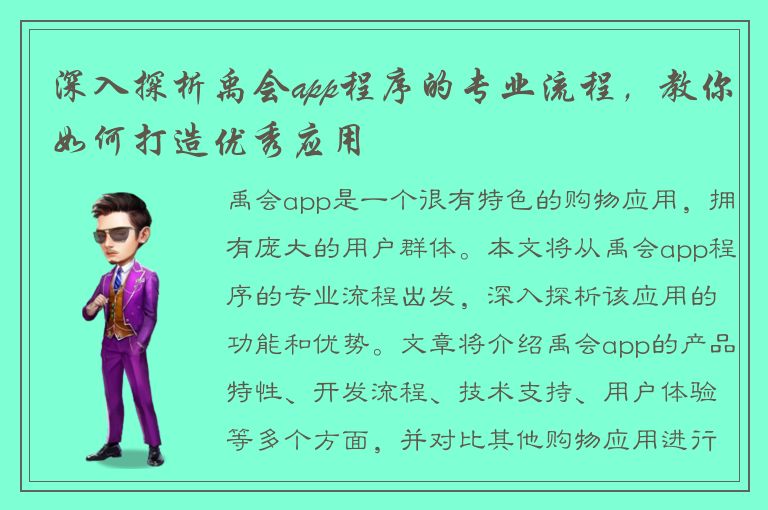 深入探析禹会app程序的专业流程，教你如何打造优秀应用