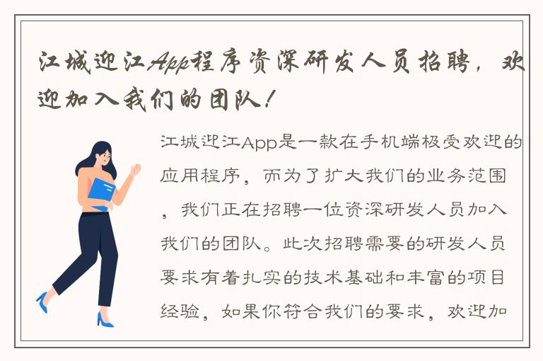 江城迎江App程序资深研发人员招聘，欢迎加入我们的团队！