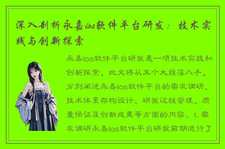 深入剖析永嘉ios软件平台研发：技术实践与创新探索