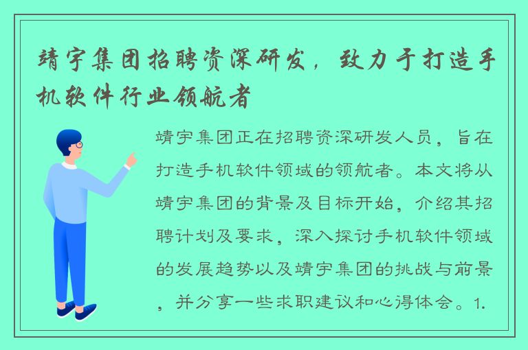 靖宇集团招聘资深研发，致力于打造手机软件行业领航者