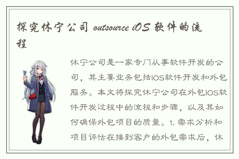 探究休宁公司 outsource iOS 软件的流程