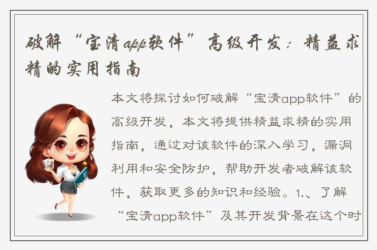 破解“宝清app软件”高级开发：精益求精的实用指南