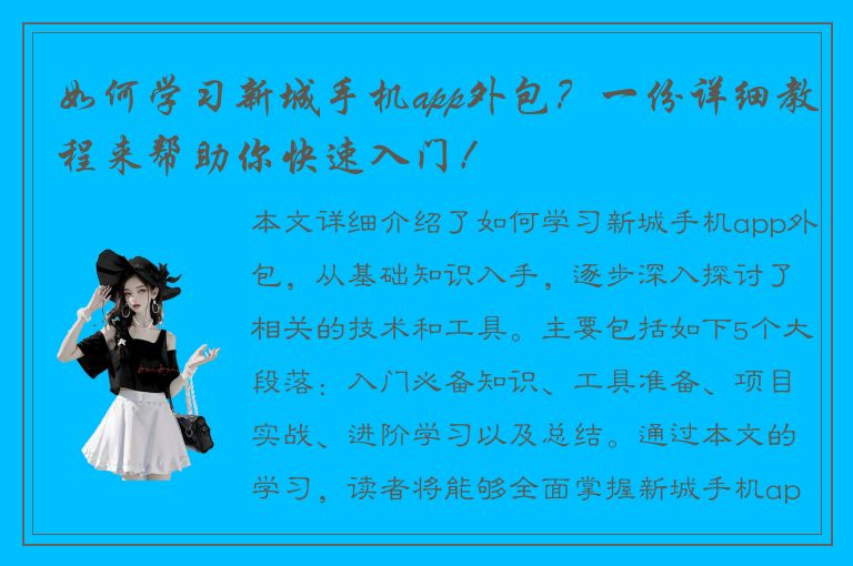 如何学习新城手机app外包？一份详细教程来帮助你快速入门！