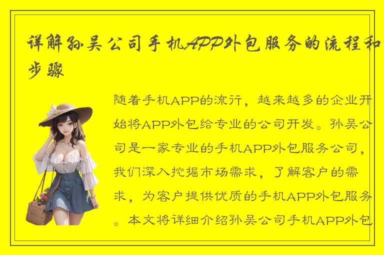 详解孙吴公司手机APP外包服务的流程和步骤