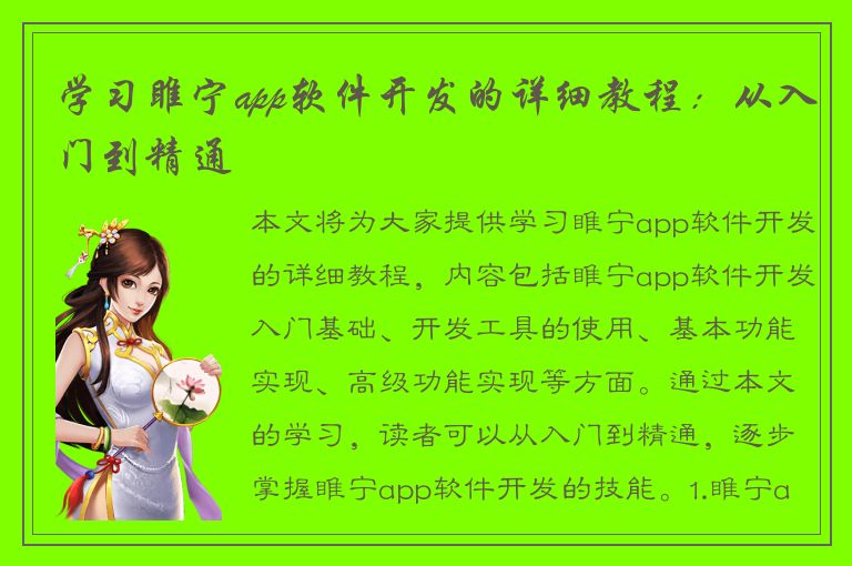 学习睢宁app软件开发的详细教程：从入门到精通