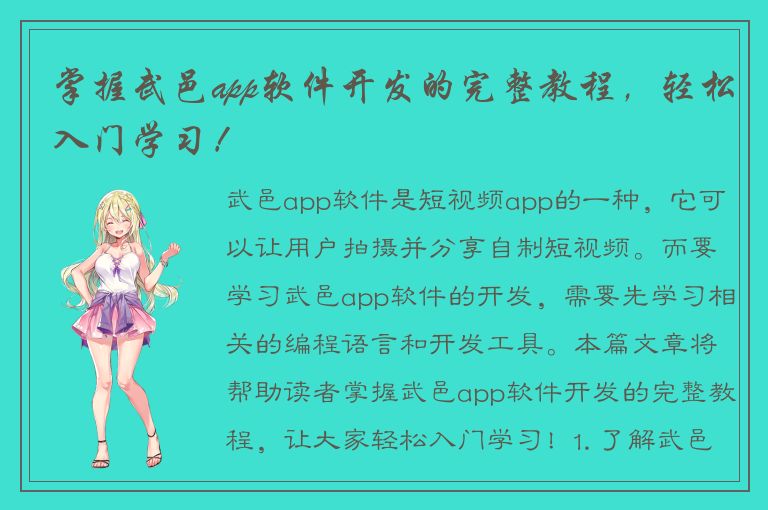 掌握武邑app软件开发的完整教程，轻松入门学习！