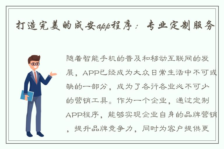 打造完美的成安app程序：专业定制服务