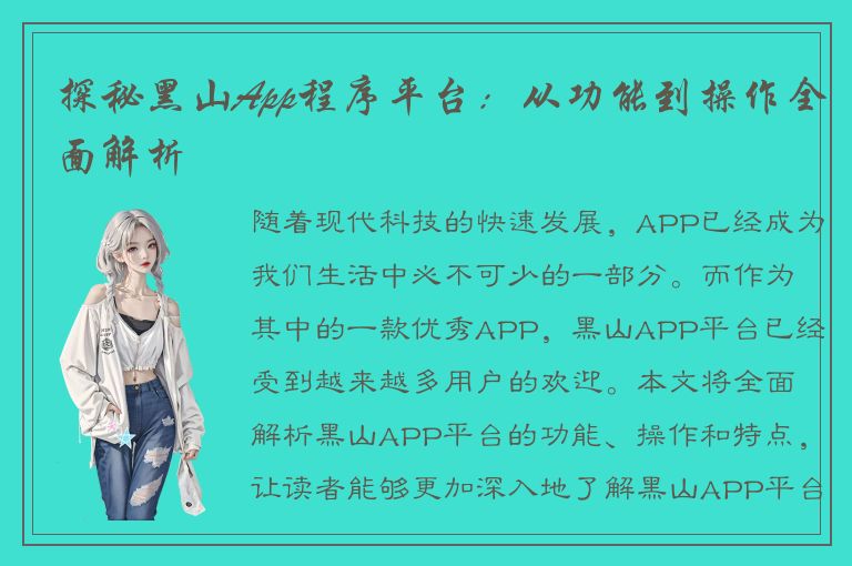 探秘黑山App程序平台：从功能到操作全面解析