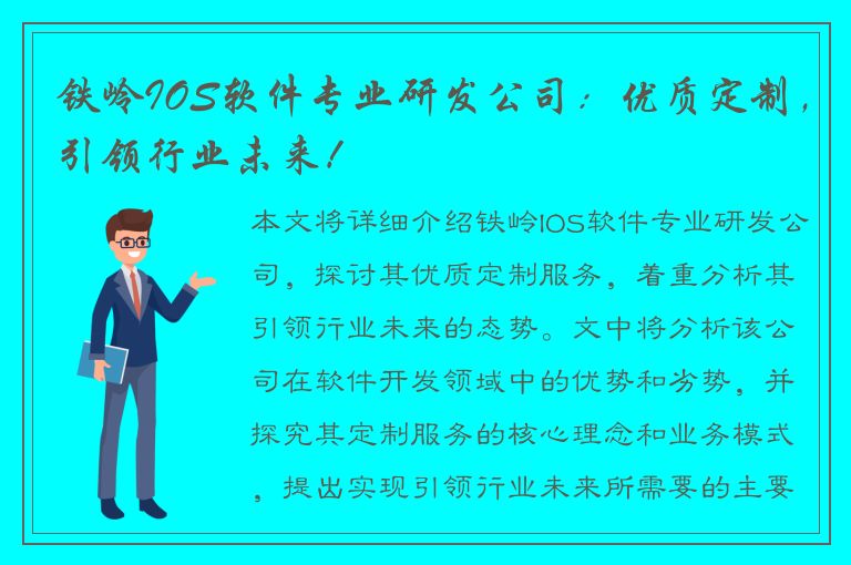 铁岭IOS软件专业研发公司：优质定制，引领行业未来！