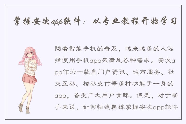 掌握安次app软件：从专业教程开始学习