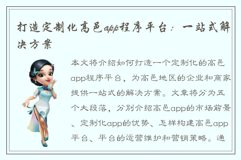 打造定制化高邑app程序平台：一站式解决方案