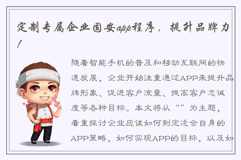 定制专属企业固安app程序，提升品牌力！