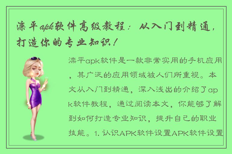 滦平apk软件高级教程：从入门到精通，打造你的专业知识！