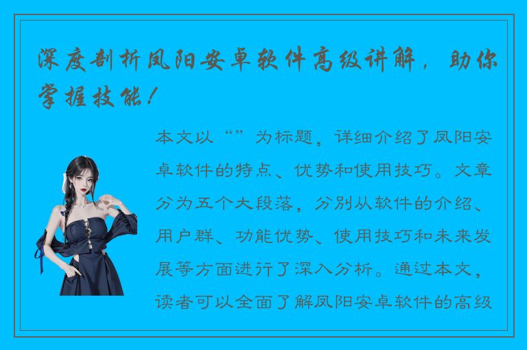 深度剖析凤阳安卓软件高级讲解，助你掌握技能！