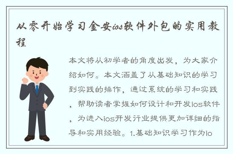 从零开始学习金安ios软件外包的实用教程