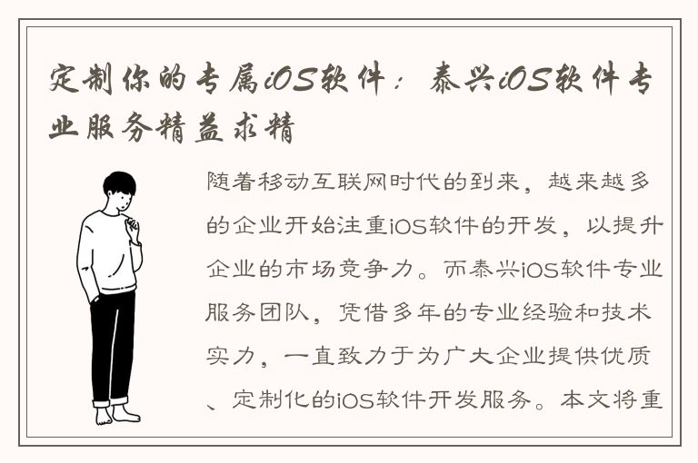 定制你的专属iOS软件：泰兴iOS软件专业服务精益求精