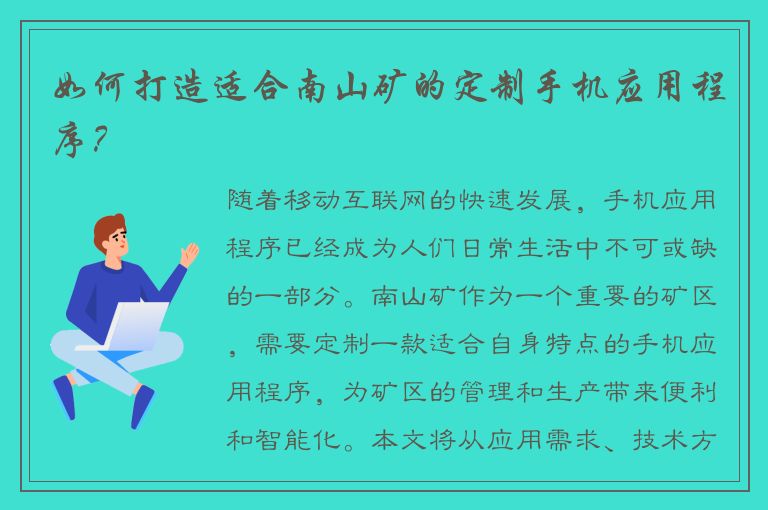 如何打造适合南山矿的定制手机应用程序？