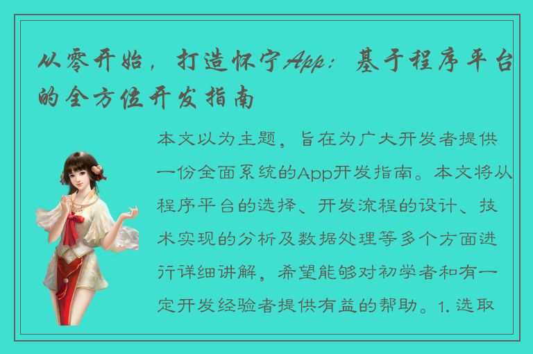 从零开始，打造怀宁App：基于程序平台的全方位开发指南