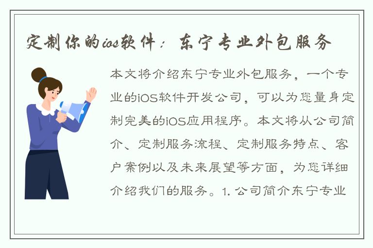 定制你的ios软件：东宁专业外包服务