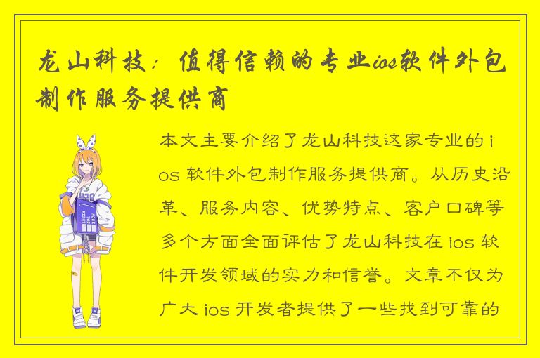 龙山科技：值得信赖的专业ios软件外包制作服务提供商