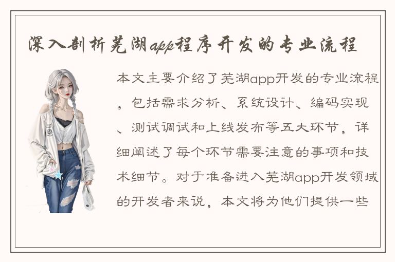 深入剖析芜湖app程序开发的专业流程