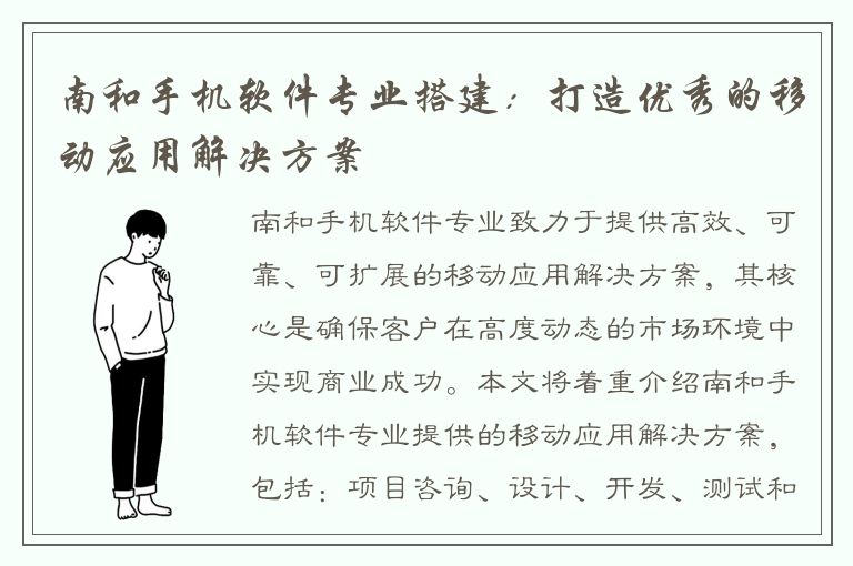 南和手机软件专业搭建：打造优秀的移动应用解决方案