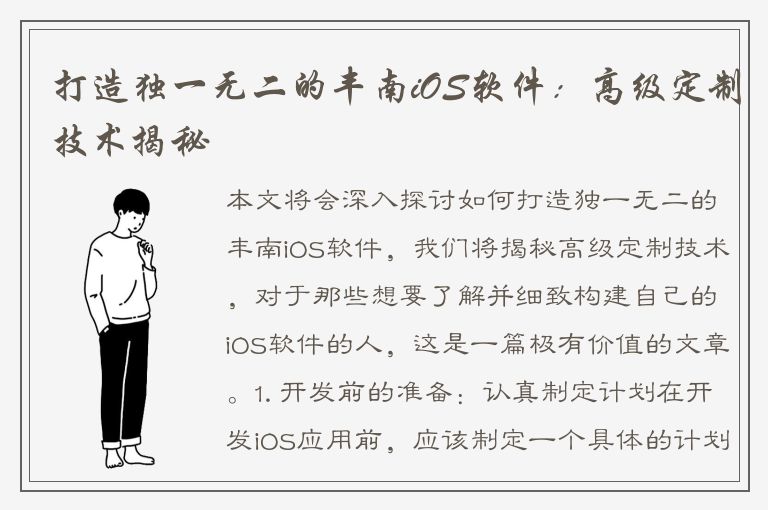 打造独一无二的丰南iOS软件：高级定制技术揭秘