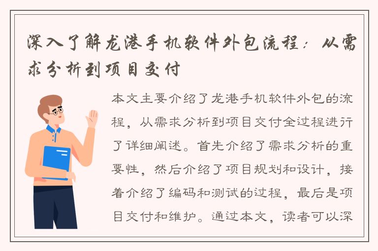 深入了解龙港手机软件外包流程：从需求分析到项目交付