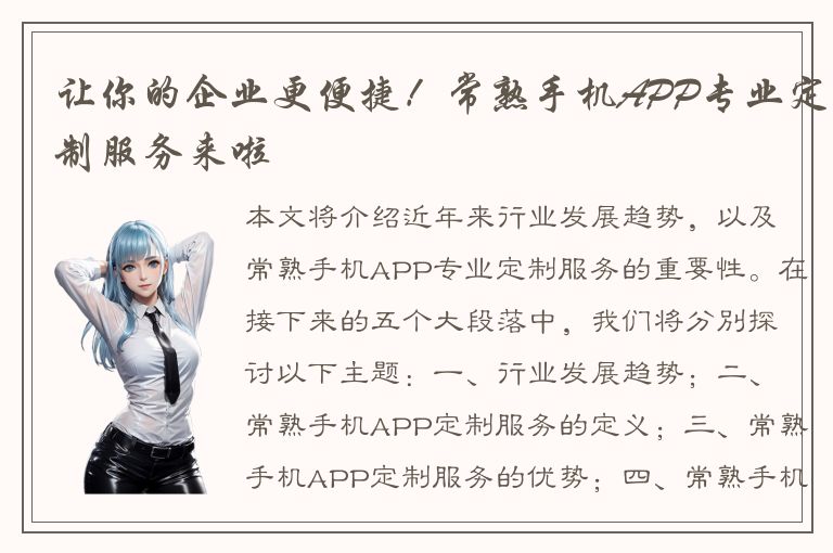 让你的企业更便捷！常熟手机APP专业定制服务来啦